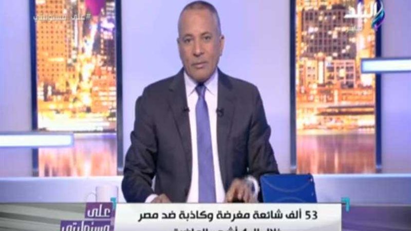 أحمد موسي: 53 ألف