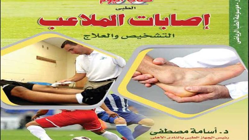 إصابات الملاعب أول