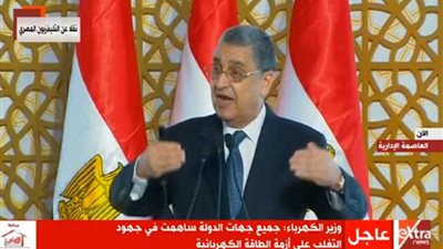 وزير الكهرباء: في خلال عام 2015 تم إضافة 6886 ميجا وات للشبكة وهو أمر غير مسبوق