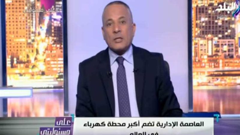 أحمد موسي: وزير الكهرباء