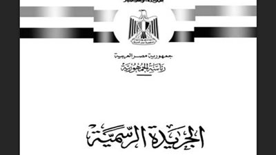 ننشر قانون اعتماد خطة التنمية الاقتصادية والاجتماعية