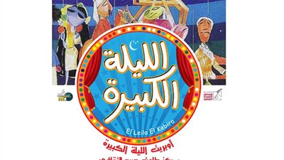 الليلة الكبيرة بـ