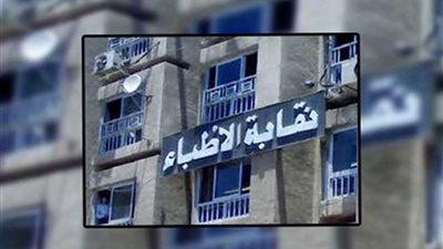 مجلس الأطباء: بدل العدوى تعترف به الحكومة ولا تطبقه