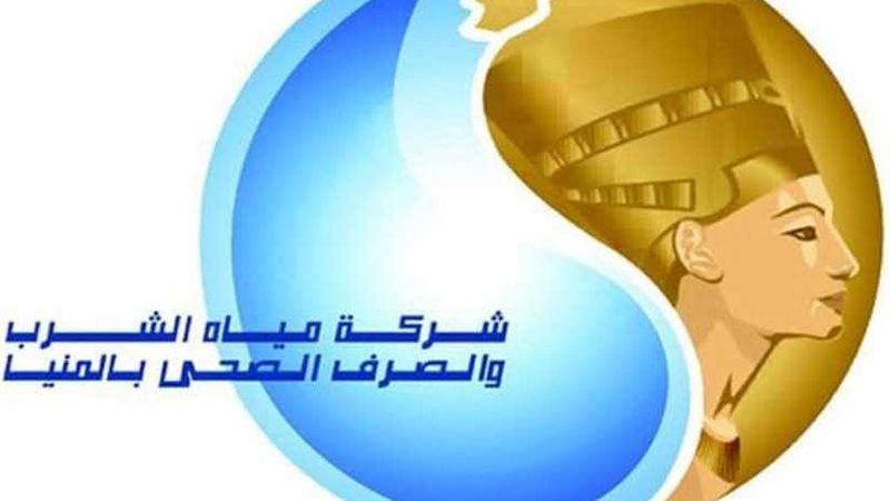 شركة مياه الشرب بالمنيا