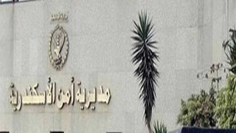 أمن الإسكندرية يكشف