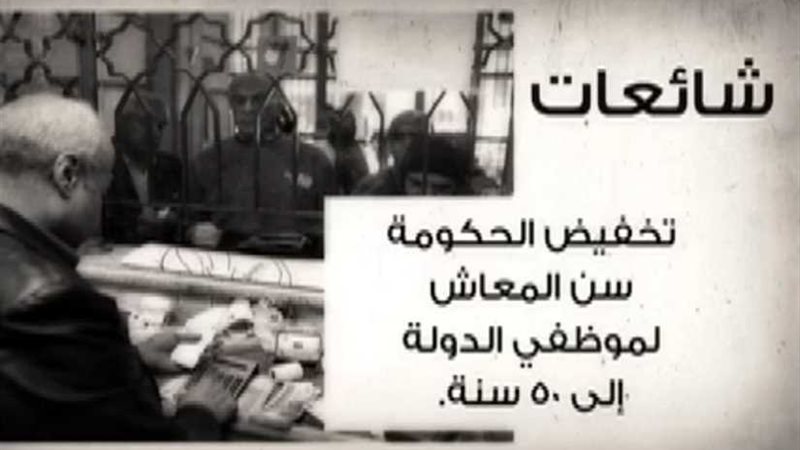 شائعة .. تخفيض الحكومة