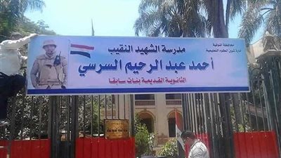 إطلاق اسم الشهيد السرسي على الثانوية بنات القديمة بـ”شبين الكوم“