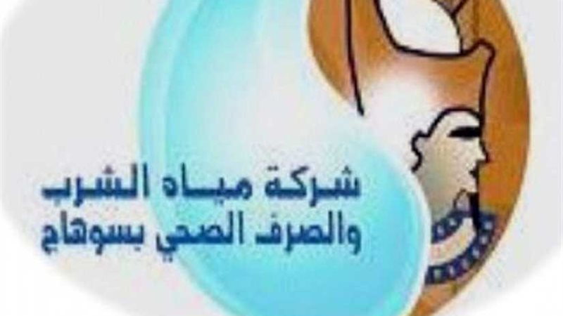 شركة مياه الشرب بسوهاج