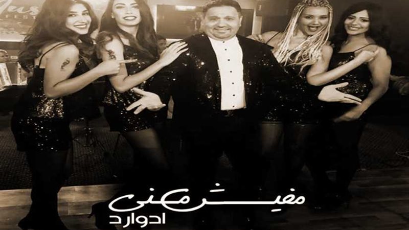 إدوارد يطرح مفيش