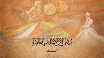 متحف الفن الإسلامي ينظم سلسلة من العروض الفنية