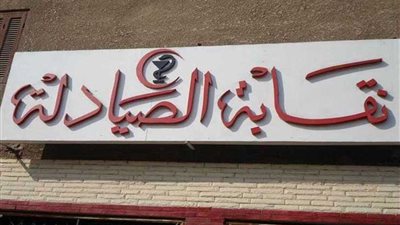الصيادلة تستجيب للإعلام بشأن دواء مشكوك في صلاحيته