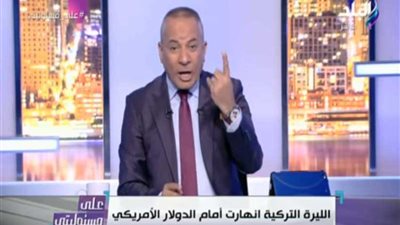 أحمد موسى: الاقتصاد الايراني والتركي على شفا حفرة من الانهيار..