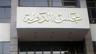 مجلس الدولة يعيد أرض 2105 أمتار لهيئة الاستثمار