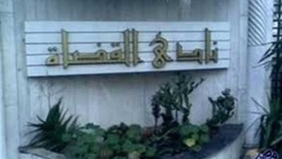 نادي القضاة يكرم حفظة القرآن الكريم والطلاب المتفوقين