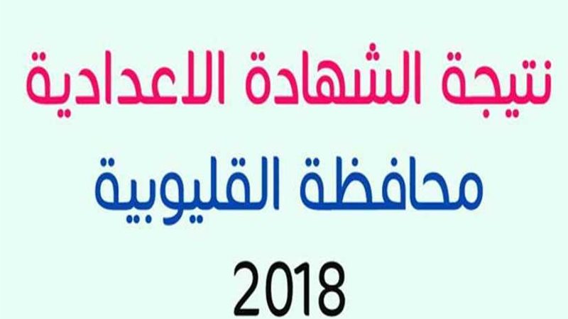 اعتماد نتيجه الشهاده