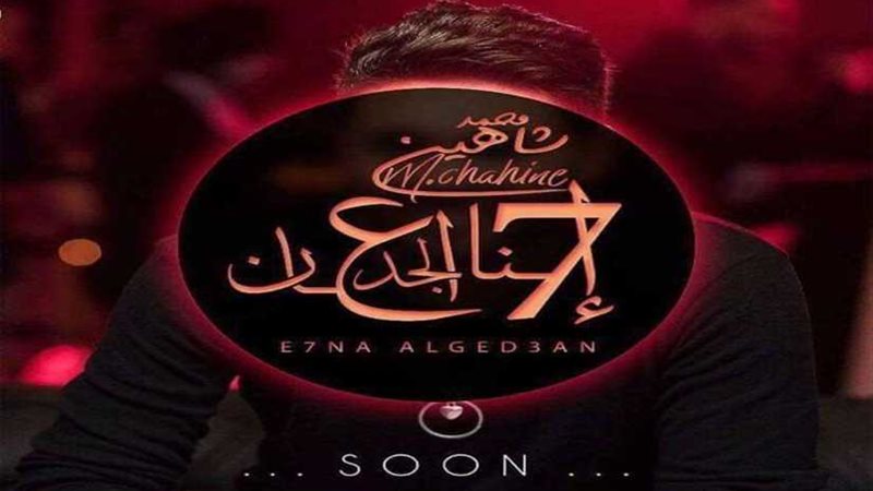 محمد شاهين يستعين