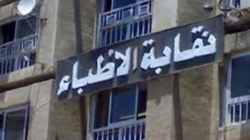 الأطباء: بدل العدوى