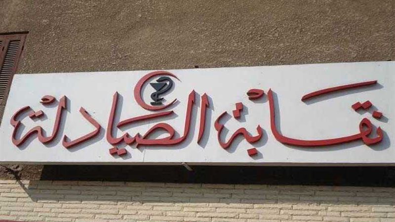 الصيادلة : دوراتنا