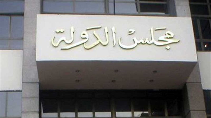 مجلس الدولة يعيد