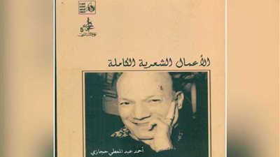 قصور الثقافة تصدر الأعمال الكاملة لعبد المعطي حجازي