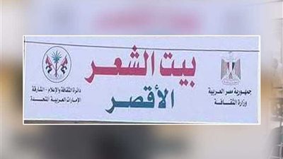 بيت الشعر بالأقصر ينظم أمسية لـ٨ شعراء من الإسكندرية