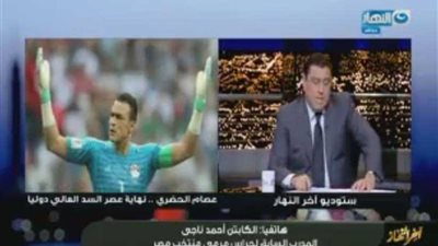 أحمد ناجي: الحضري لم ينتهِ بعد.. فيديو