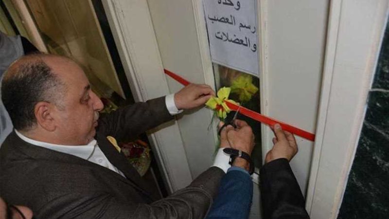 افتتاح وحدة رسم العصب