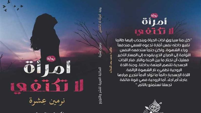 امرأة لا تكتفي..