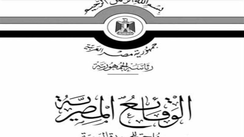 الجريدة الرسمية تنشر