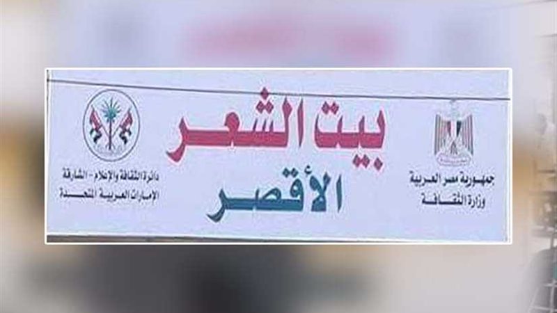 بيت الشعر بالأقصر