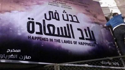 مسرح السلام يستعد لاستقبال عرض 