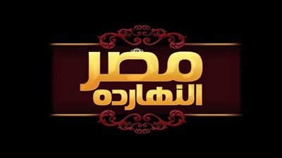 الليلة في مصر النهارده ..حلقة خاصة عن عودة الإنتاج الدرامي لماسبيرو