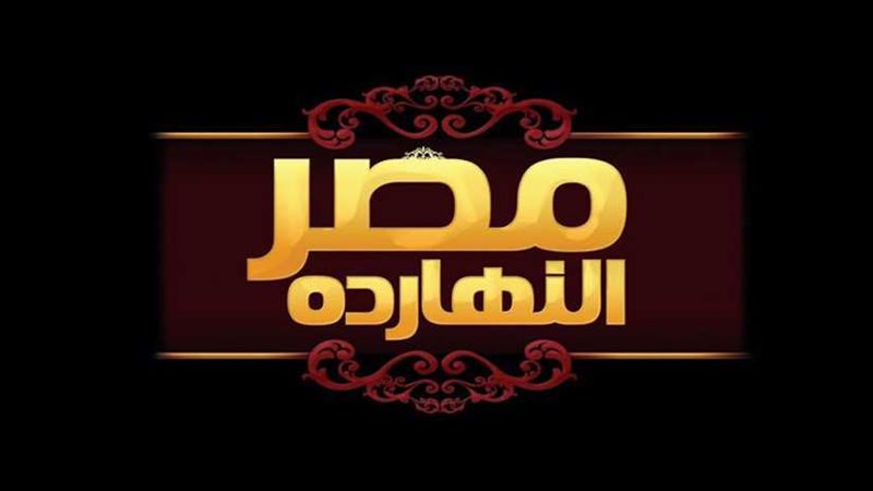 الليلة في مصر النهارده