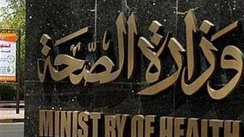 الصحة: عيادات البعثة