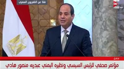 تفاصيل المؤتمر الصحفي بين السيسي ونظيره اليمني (فيديو)