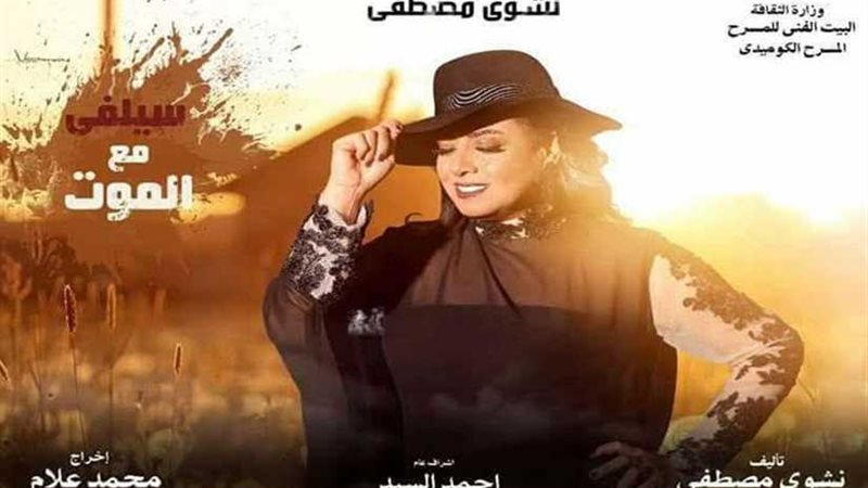 عرض سيلفى مع الموت