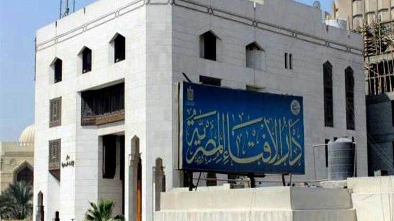 دار الافتاء المصرية