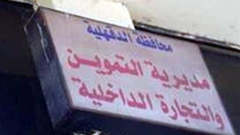 تموين الدقهلية: 24