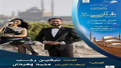 غدًا.. إيهاب توفيق ونيفين رجب ..وأوركسترا محمد وهيدى فى سهرة غنائية بمحكى القلعة