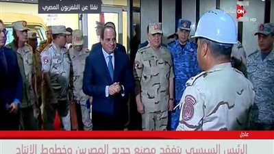 الرئيس السيسي يتفقد مجمع أسمنت بني سويف عقب افتتاحه (فيديو)