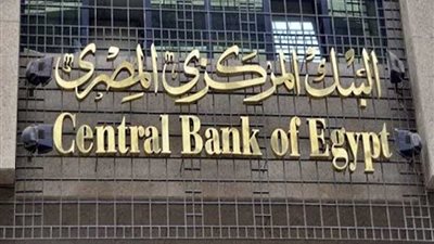 البنك المركزي يوضح أسباب قيامه بتثبيت أسعار الفائدة