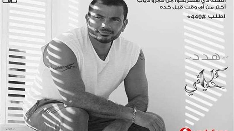 عمرو دياب يطرح أغنية