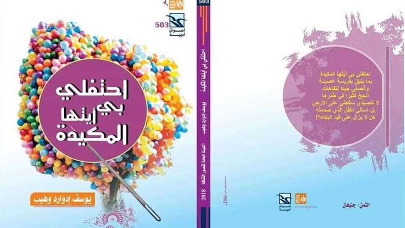 وهيب يحتفل بمكيدته