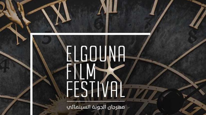 برنامج مهرجان الجونة