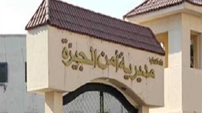 أمن الجيزة يحرر حارس