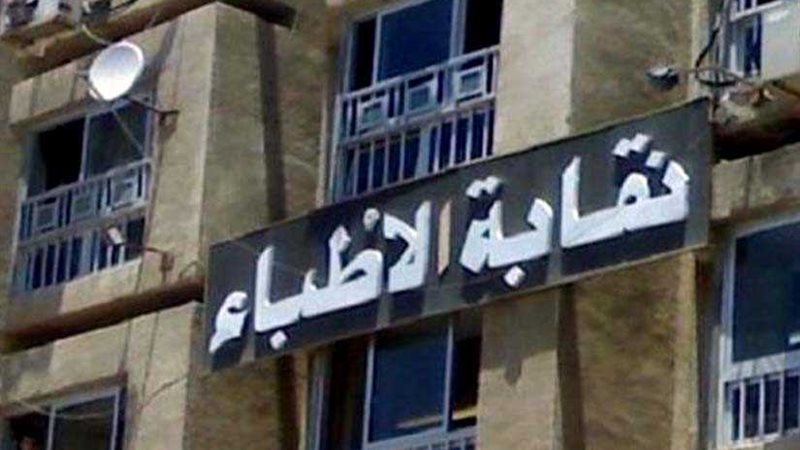 وفد من نقابة الأطباء