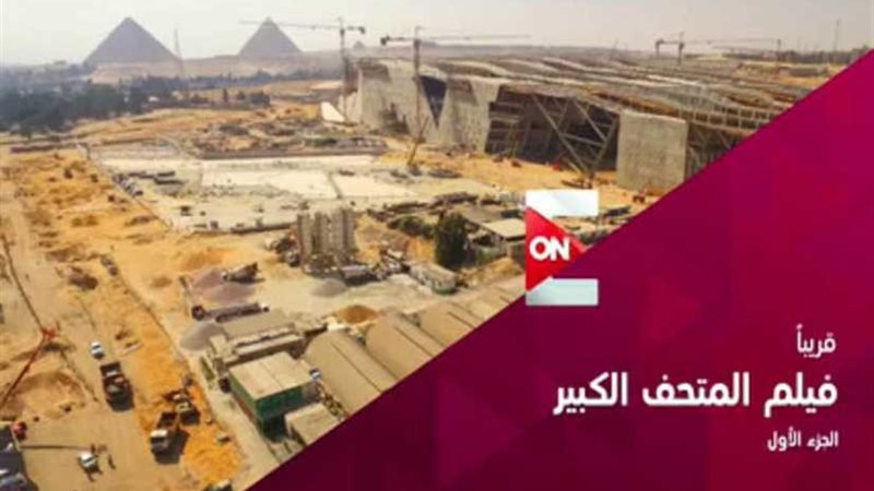 غدا المتحف المصري