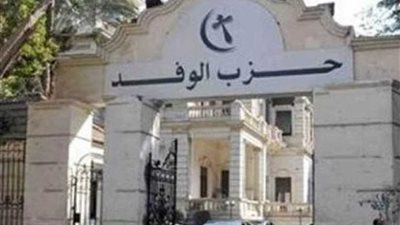 استقالة نائب رئيس لجنة حزب الوفد بأسيوط