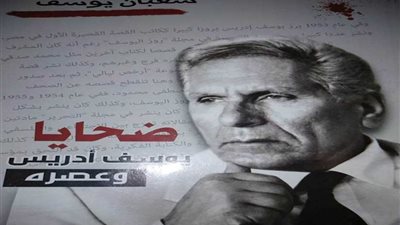 د. عزة بدر تكتب: قراءة فى كتاب.. ضحايا يوسف إدريس وعصره!