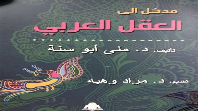 مدخل إلى العقل العربي